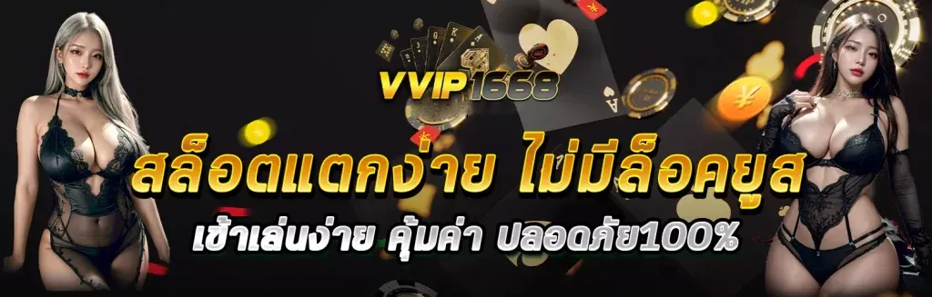 vvip1668 - สล็อตเว็บตรง แตกง่าย ไม่ผ่านเอเย่นต์ มีครบจบทุกค่าย สมัครสมาชิก